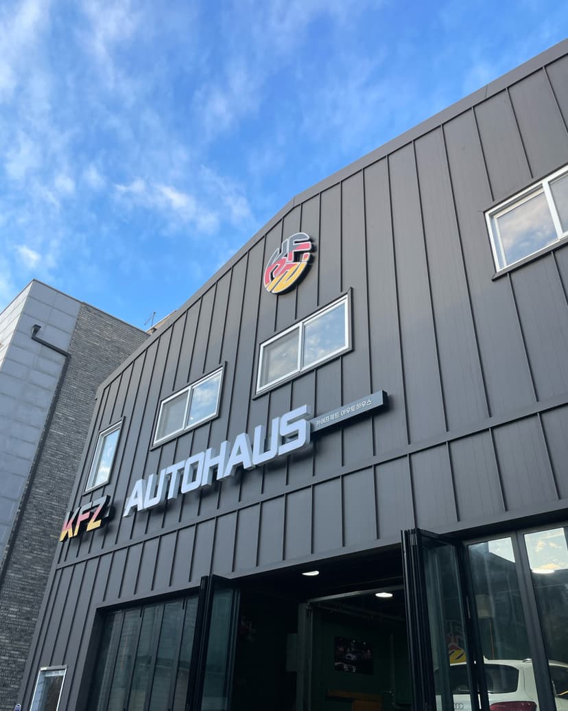 카에프제트 아우토하우스 건물 외관
